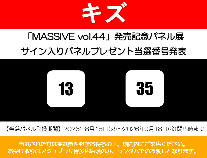 MASSIVE】 #キズ 表紙『MASSIVE Vol.44』発売記念 サイン入りパネル