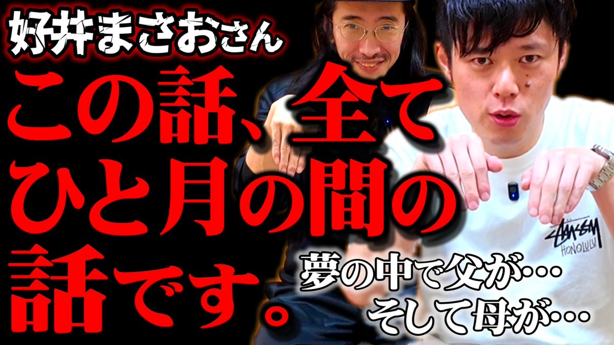 toshigaiku_t's tweet photo. 本日はいつもの時間より
1時間早く20時公開となりました！

ゲストは、8ヶ月ぶり！
「好井まさおの怪談を浴びる会」より
好井まさおさん(@yoshiimasao0427 )
とコラボさせていただきました👻

とある男性が体験した
たったひと月の間に起きた出来事。

仲の良い父と息子。そして父と母。
そんなどこにでもいる家庭だった。

息子が家を出て家庭を持ち、
なかなか両親と会うことも
少なくなっていた――。

一本の電話、そして…。

👧🏻どうじつどうじこくにこうかいです(大阪チャーミー)