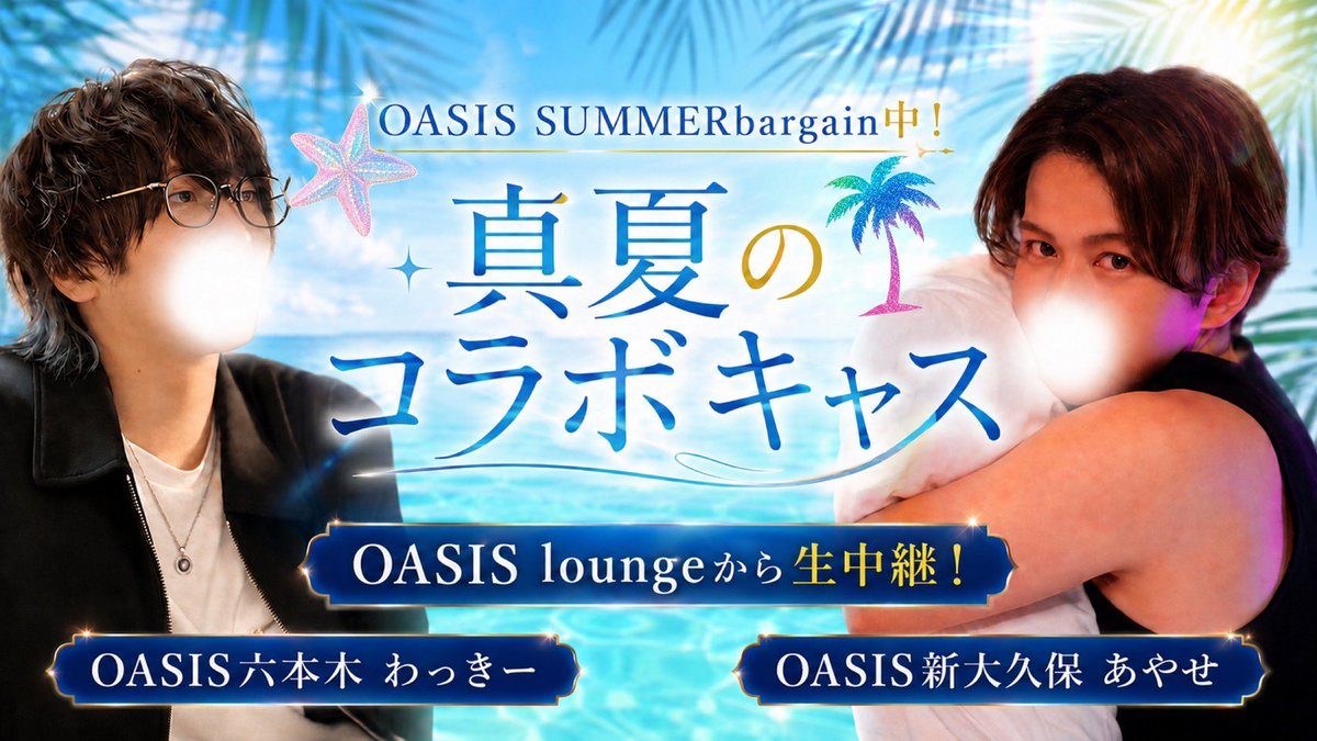 ayase_connect's tweet photo. 本日ツイキャスやるでございます。

💎💎ツイキャス告知💎💎
OASIS六本木 わっきー ×
OASIS新大久保 あやせ

OASIS loungeから生中継🏝️
真夏のコラボキャス🌊✨

前半💎オアシスGPキャス
X【@oasis_group_t】  
後半🗼六本木キャス
X 【@roppongi_cas】 https://t.co/Yh0LW6khzT