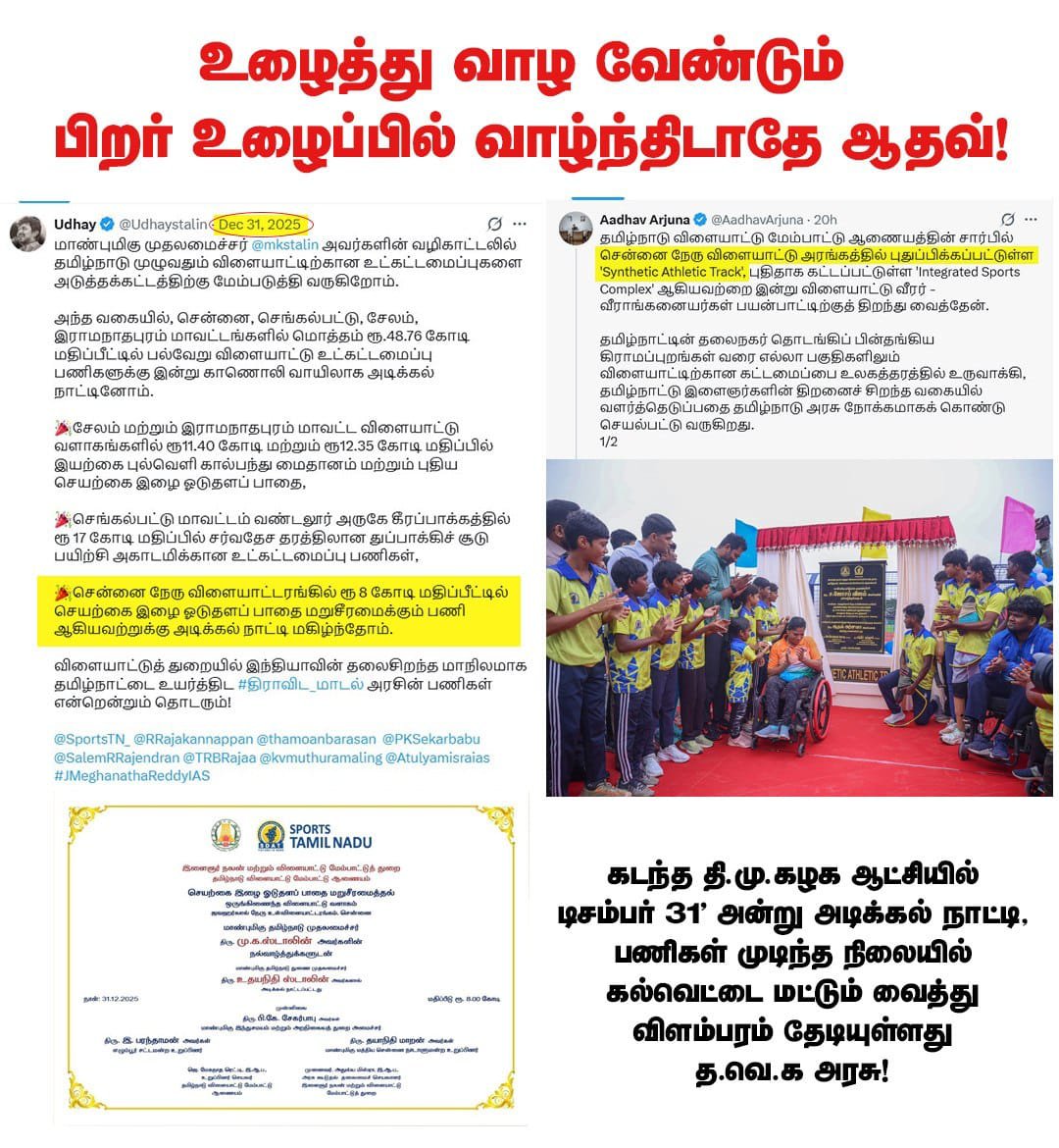 RVMKumanann's tweet photo. ஊரான் வீட்டு நெய்ல உங்க வீட்டுக்கு ஸ்வீட் செய்யாதீங்க சார்.!

தி.மு.கழக ஆட்சியில் டிசம்பர் 31 அன்று அடிக்கல் நாட்டி, பணிகள் முடிந்த நிலையில் கல்வெட்டை மட்டும் வைத்து விளம்பரம் தேடியுள்ளது டம்மி த.வெ.க அரசு! https://t.co/WCS6aw2eZj