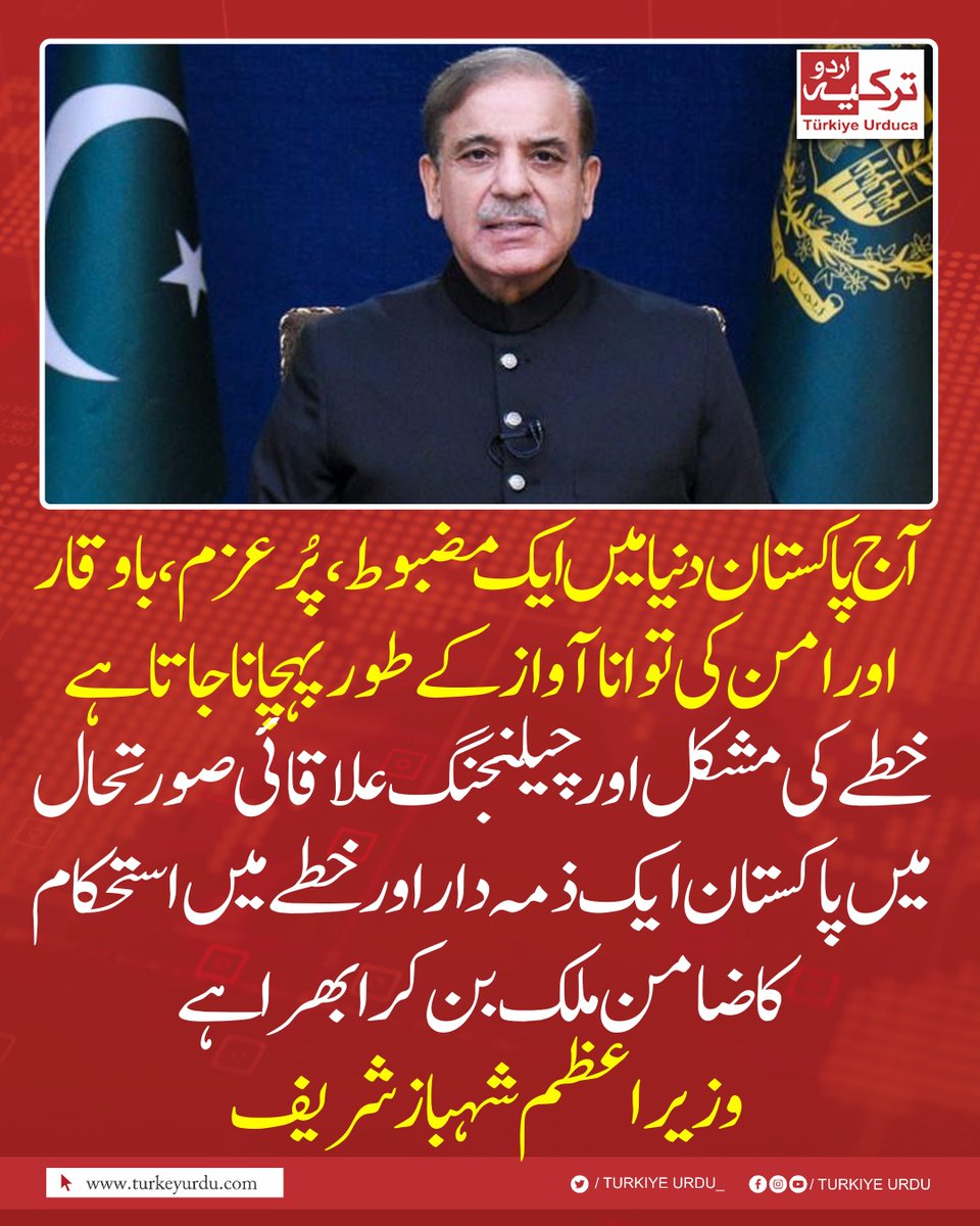 TurkiyeUrdu_'s tweet photo. آج پاکستان دنیا میں ایک مضبوط، پرعزم، باوقار اور امن کی توانا آواز کے طور پہچانا جاتا ہے۔ خطےکی مشکل اور چیلنجنگ علاقائی صورتحال میں پاکستان ایک ذمہ دار اور خطے میں استحکام کا ضامن ملک بن کر ابھرا ہے۔ میاں شہباز شریف https://t.co/hEiq9O8Qz6