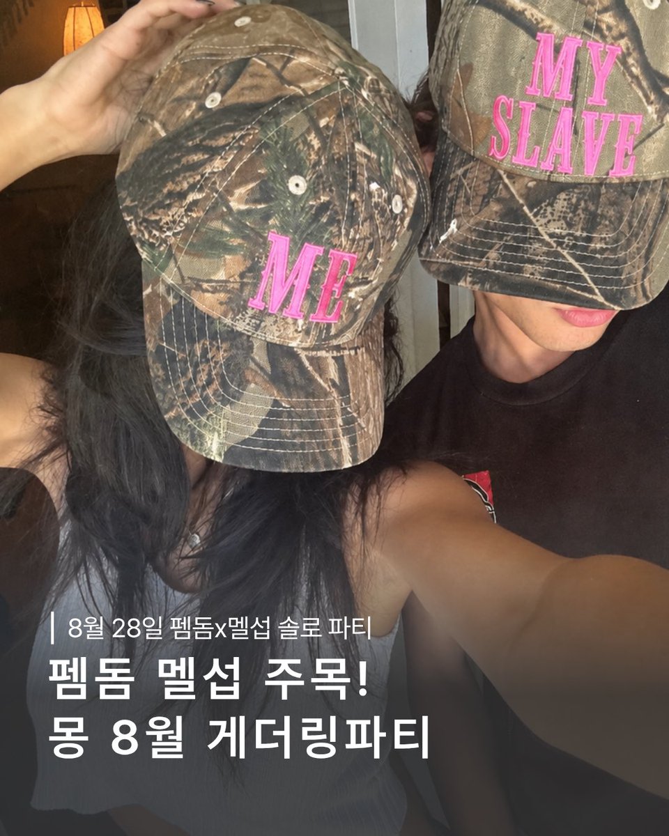 dophamine_mong's tweet photo. 🎉 8/28 몽 펨돔멜섭 게더링 파티🌻

자만추하다가 바닐라 되기 직전 솔로 에세머 주목! 

다섯 커플이 이미 성사된 검증된 솔로 파티⚡️

✅ 펨돔/멜섭 어디서 만날지 고민중
✅ 부담 없이 많은 사람과 대화 해보고 싶어
✅ 구인 열심히 할 열정은 없고 누가 떠먹여줬음 해

10분만 대화하고 로테이션하니까 부담 없이,
연프처럼 다양한 사람과 만남 가능👯

8월 솔로파티 막차 타러 게더링으로 고고

🎟️ 입장료: RT시 35,000원 (정가 40,000원)
 - 프리드링크 2잔 포함 
💌 신청은 DM
