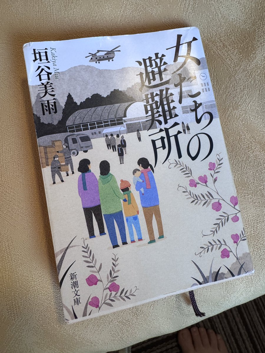 Aya_Comicado's tweet photo. 【必読、この夏の課題図書】
東日本大震災を知る友人にすすめられた「#女たちの避難所」。#熊本地震 の被災地へ支援物資を届けるタイミングで、この本を読み終えました。

3.11の震災時に段ボールの仕切りを最後まで使わせなかった避難所があったとは…。避難所は社会の縮図。今こそ読んでほしい一冊 https://t.co/tDW87SefQs