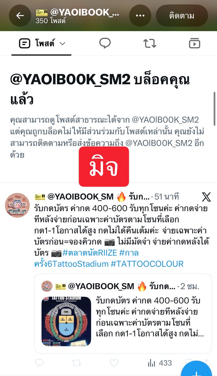 nameme_blue's tweet photo. 🚨 เตือนภัยมิจฉาชีพ
@YAOlB00K_SM2 ❌
หลอกขายบัตรทิพย์ เช็คกันก่อนโอนนะคะ
#ตลาดนัดRIIZE
#กาลครั้ง6TattooStadium #TATTOOCOLOUR
#NCT127_5TH_NEOCITY_BANGKOK_THE_REDLINE #THE_REDLINE_BANGKOK
 #ตลาดนัดriize #รับกดบัตร #COSMOS_WORLD_TOUR_IN_BANGKOK
 #EnchantedFest https://t.co/BVSpHpcnIt