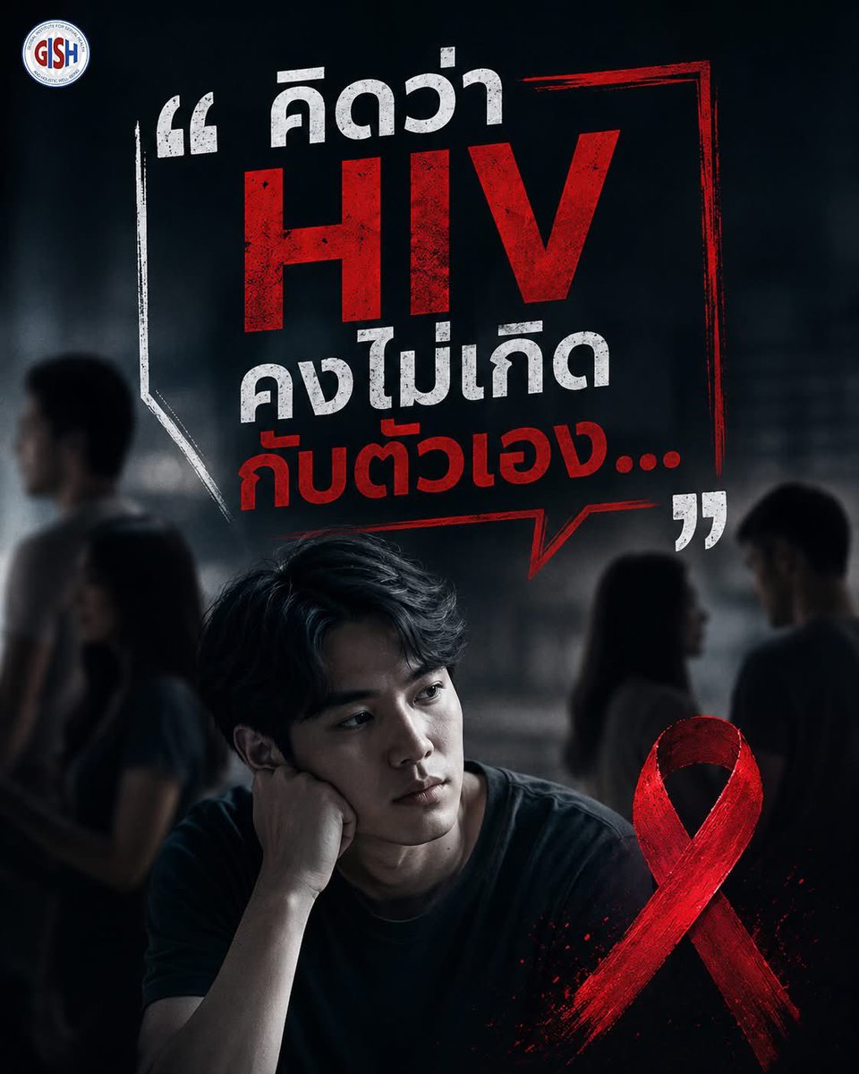 doctoraestory's tweet photo. "คิดว่า HIV คงไม่เกิดกับตัวเอง..." 👉นี่คือประโยคที่ได้ยินจากหลายๆคนหลังทราบผลตรวจ HIV

"ฉันดูแลตัวเองดีนะ"
"ฉันไม่ได้คิดว่าตัวเองเสี่ยง"
"ฉันไม่เคยนึกว่าจะเกิดกับฉัน"

ความรู้สึกแบบนี้เป็นเรื่องธรรมดา เพราะมนุษย์เรามักเชื่อว่า เรื่องร้ายคงเกิดกับคนอื่น มากกว่าจะเกิดกับตัวเอง แต่ HIV ไม่ได้เลือกคน เชื้อไม่ได้สนว่าคุณคือใคร อายุเท่าไร หรือมีอาชีพอะไร สิ่งที่กำหนดความเสี่ยง คือ พฤติกรรมและสถานการณ์ที่อาจทำให้มีการรับหรือถ่ายทอดเชื้อ ไม่ใช่ตัวตนของคนคนนั้น หลายคนที่ติดเชื้อ ไม่ได้คิดว่าตัวเองอยู่ในกลุ่มเสี่ยง จึงไม่เคยตรวจ ไม่เคยปรึกษาแพทย์ หรือไม่รู้ว่าตัวเองมีทางเลือกในการป้องกัน เช่น การใช้ PrEP เป็นต้น

การตรวจ HIV ไม่ใช่เพราะเราคิดว่าตัวเอง "ต้องติดเชื้อ" แต่เพราะ เราให้ความสำคัญกับการรู้สถานะสุขภาพของตัวเอง เช่นเดียวกับที่เราตรวจความดัน ตรวจน้ำตาล หรือตรวจสุขภาพประจำปี การตรวจ HIV คือการดูแลสุขภาพ ไม่ใช่การตัดสินคุณค่าของใคร เพราะการรู้เร็ว ทำให้ป้องกันได้เร็ว และหากพบการติดเชื้อ ก็สามารถเริ่มการรักษาได้เร็วเช่นกัน

สุขภาพทางเพศที่ดี ไม่ได้เริ่มจากความกลัว แต่เริ่มจากความรู้ และการดูแลตัวเองอย่างไม่ประมาท

#GISH #ความรู้เรื่องเพศ #HIV #hiv2026 #พี่หมอเอ้ #sexeducation