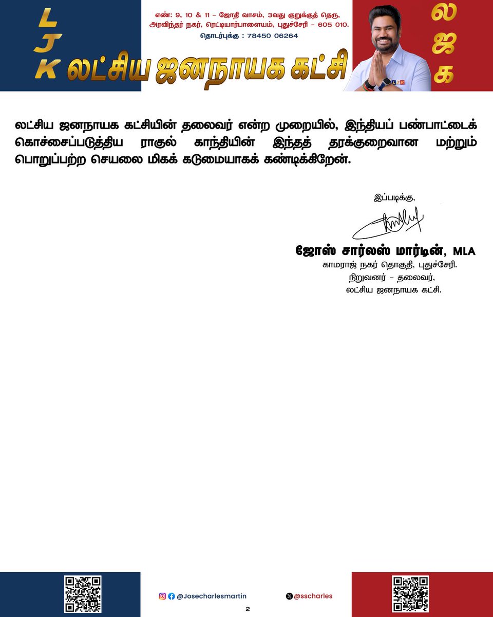 sscharles's tweet photo. காங்கிரஸ் கட்சியின் தேசிய மாநாட்டு மேடையில், இந்திய நாடாளுமன்ற எதிர்க்கட்சித் தலைவர் திரு. ராகுல் காந்தி மற்றும் காங்கிரஸ் தலைவர்கள் இணைந்து, பாரதப் பிரதமர் திரு. நரேந்திர மோடி அவர்களின் வெளியுறவுக் கொள்கையைத் தவறாகப் பேசியதோடு, ஒரு வெளிநாட்டுப் பெண் தலைவரைக் குறித்து மிகவும் தரக்குறைவாகவும், ஆபாசமாகவும் பேசியிருப்பது வன்மையாகக் கண்டிக்கத்தக்கது.

#IndianPolitics #PoliticalDebate #NarendraModi #RahulGandhi #India