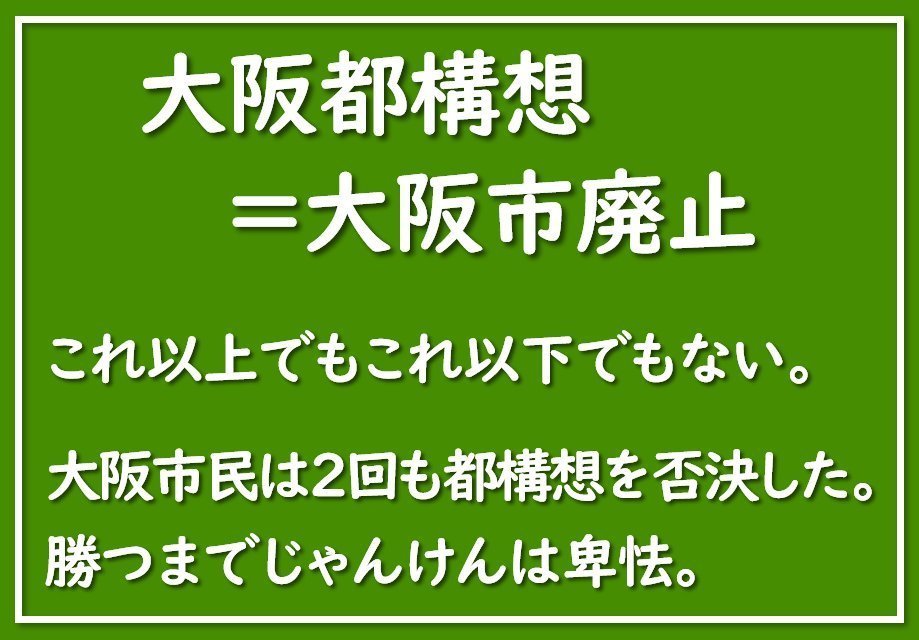 oosakahaoosaka's tweet photo. 都構想とちゃう。
大阪市の廃止や。
そう書け。 https://t.co/3Wnjw3zx5d