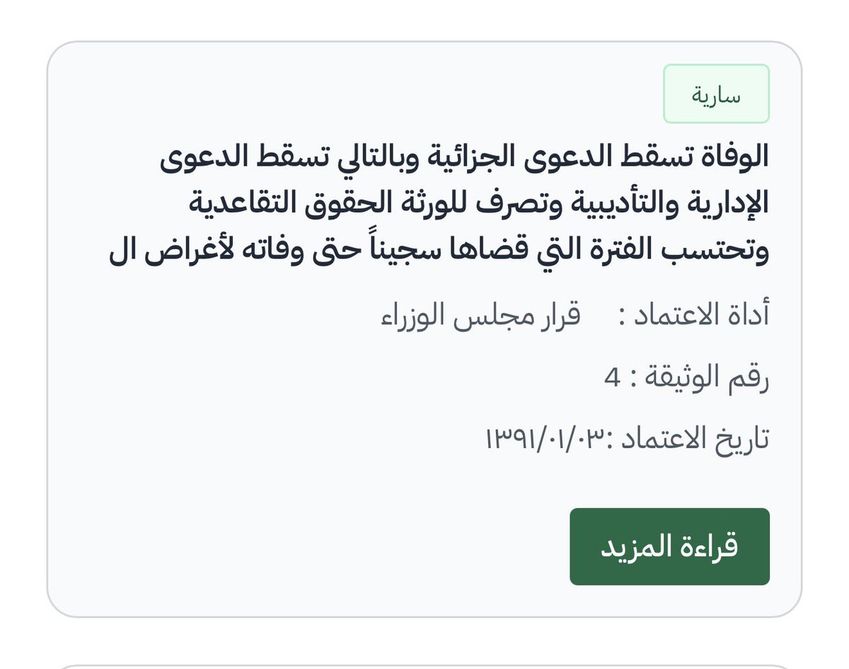 Abdulatif_hissn's tweet photo. معلومة :

إذا توفي شخص أثناء وجوده في السجن، فهل تتأثر حقوق ورثته بسبب القضية التي كان متهمًا أو مدانًا فيها؟

قرر مجلس الوزراء أن الوفاة تُسقط الدعوى الجزائية، وبالتالي تسقط الدعوى الإدارية والتأديبية، وتُصرف للورثة الحقوق التقاعدية المستحقة للمتوفى.

وجاء في المذكرة التي بُني عليها القرار تعليل لافت:

«الورثة لا يحملون آثارًا لجريمة لم يرتكبوها».

واللافت أيضًا أن القرار قضى باحتساب الفترة التي قضاها المتوفى سجينًا حتى وفاته خدمةً لأغراض التقاعد.

📄 قرار مجلس الوزراء رقم (4) وتاريخ 3/1/1391هـ.