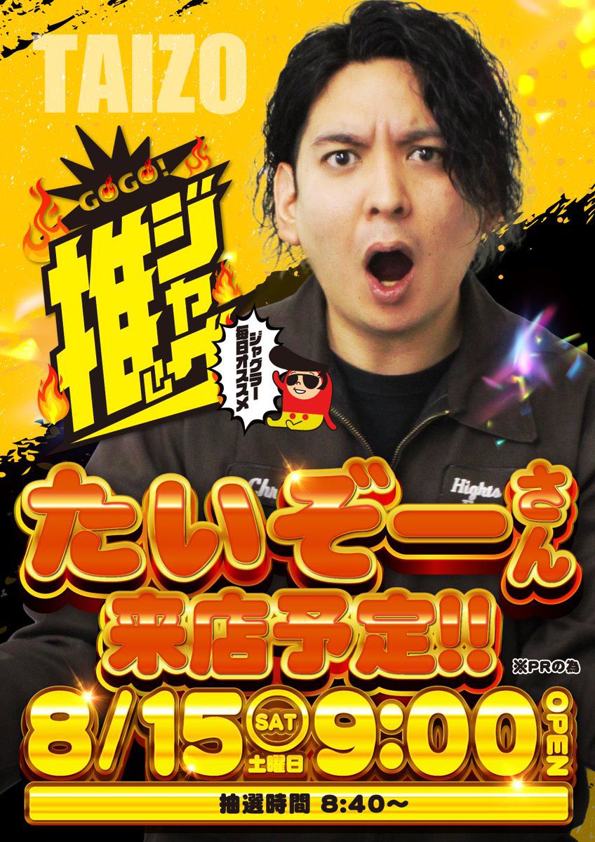 こんばんは！！ 明日8月15日土曜日は たいぞーさん来店予定(PRのため