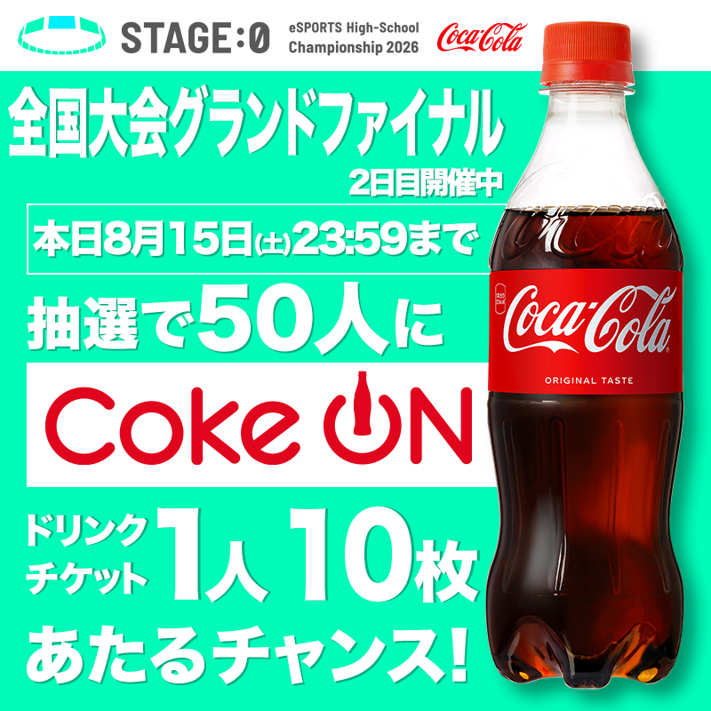 stage0_jp's tweet photo. 本日はSTAGE:0全国大会2日目
【VALORANT】【ブロスタ】部門を実施中‼️

RPして選手たちを応援しよう！

👉@stage0_jpをフォロー
👉この投稿をRP

で、抽選で50名様にCoke ONドリンクチケットがお1人約10枚当たるチャンス🥤

日本一になる瞬間を見届けよう🏆 https://t.co/S9MIGiBv3W