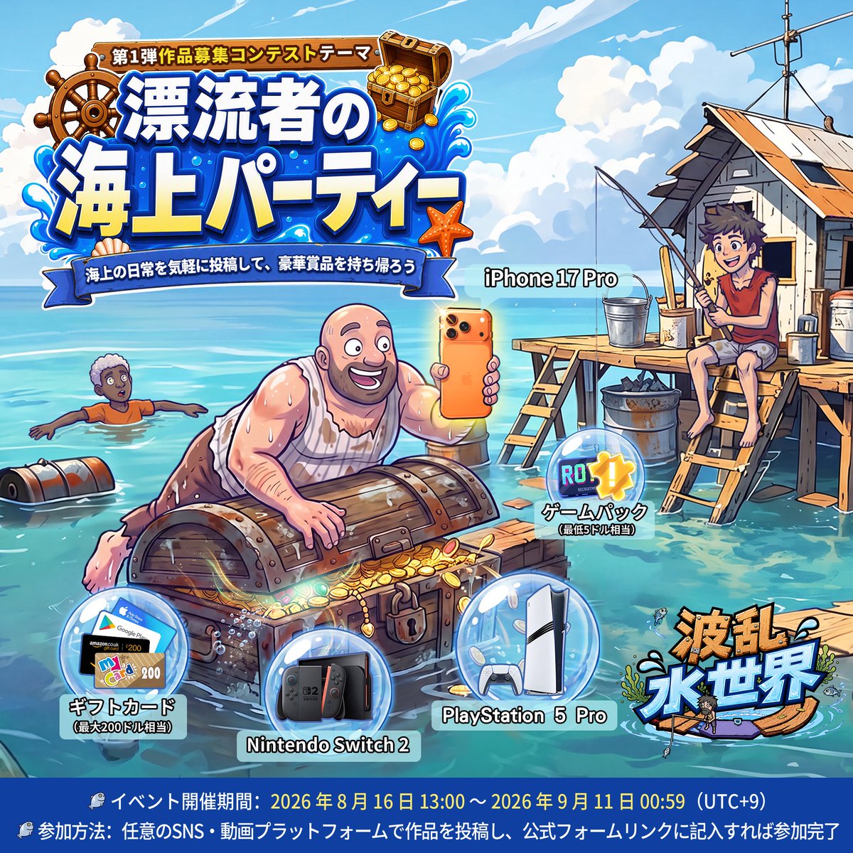 playWWW_JP's tweet photo. /
🌊『#波乱水世界』第1弾創作コンテスト開催！
\
テーマは「#漂流者の海上パーティー」🛶 あなたの想像力に満ちた作品を投稿して、  iPhone 17 Pro、PS5 Pro、Nintendo Switch 2などの豪華賞品をゲットしよう！

▼応募フォーム
https://t.co/2XZ1Q2dQQW

▼詳細
https://t.co/VBrWXufMLC https://t.co/PXwaAKKKbs