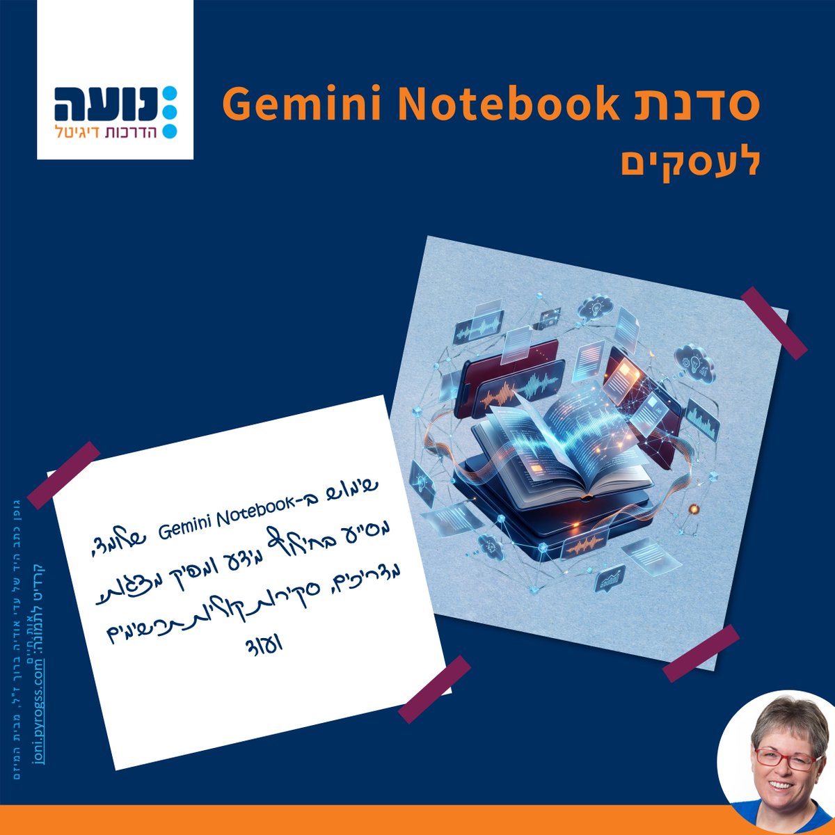 Noadigitalit's tweet photo. סדנת  Gemini Notebook לעסקים.
.
פרטים והרשמה:
.
✅ יום ראשון, ג' באלול, 16.8.26 11:00–13:00 🗓️
https://t.co/hX958HYUG0
.
✅ יום חמישי י"ד באלול,  27.8.26 18:00–20:00 🗓️
https://t.co/aCvVcIY02f https://t.co/8ODXXQ9i1t