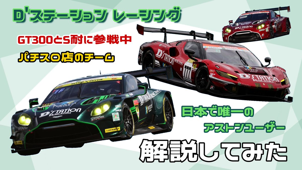 R15CREATIVE's tweet photo. 【パチスロ】D'ステーション レーシングの挑戦！国内から世界へ挑戦したレーシングチームの歴史を解説【SUPER GT】【アストンマーティン】

https://t.co/jZjfZDr98T

#supergt #s耐 #dstationracing https://t.co/KttHNTZLN5