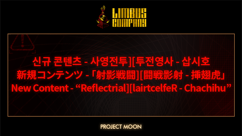 LimbusCompany_B's tweet photo. [신규 콘텐츠 - "사영전투][투전영사 - 삽시호"]
[新規コンテンツ - 「射影戦闘][闘戦影射 - 挿翅虎」]
[New Content - "Reflectrial][lairtcelfeR - Chachihu"]

https://t.co/TIopx0FnGM

#LCB #림버스 #LimbusCompany #リンバス https://t.co/aSIXOUukt9