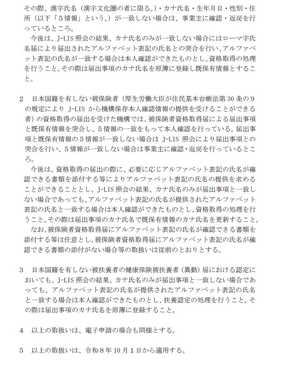 okayokay0214's tweet photo. 今まで外国の方の場合の厚生年金資格取得時、カナ氏名が違う場合は返戻されていました
（J-LIS照会で「漢字氏名（漢字圏内の方・カナ氏名・生年月日・性別・住所の5情報が一致しない場合返戻)
カナ氏名は住民登録した当初に決めたものなので、相違が多く違ってなかなか取得が進まないことがありました

令和8年10月1日以降は、カナ氏名だけが一致しない場合でも、アルファベット表記の氏名が一致すれば、本人確認ができたものとして資格取得の処理が可能になります
この場合はローマ字氏名届を添付することになります、届出した名前がカナ氏名が違っていてもその名前に更新されます、電子申請や被扶養者の場合も同じ扱いです

カナ表記の違いによる返戻や手続の遅れを減らすための事務処理の見直しになります
#社労士実務