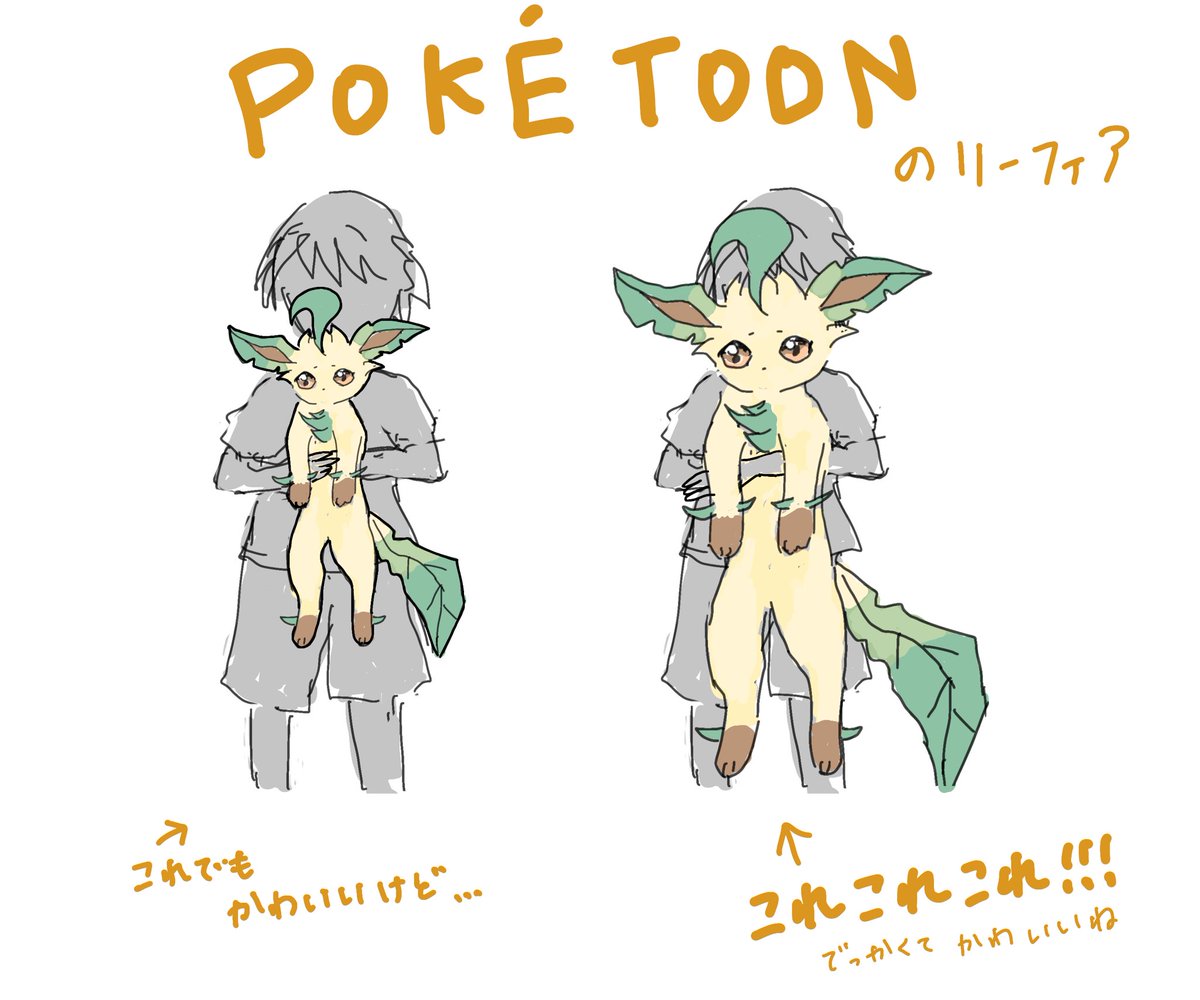 saeleafeon0618's tweet photo. こういう時、ちゃんと絵が描ければいいのになぁと思うけど、
今はただ「伝われ…！」と願うことしか出来ない…

(ここのリーフィア、表情も可愛すぎでしたよね…) https://t.co/V8NOwvY13e