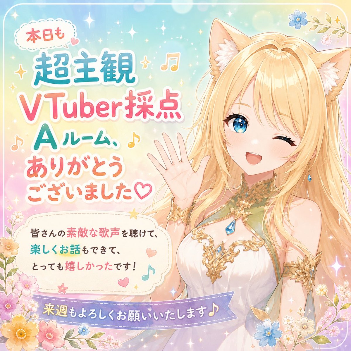 hanacotorin's tweet photo. 本日も「超主観VTuber採点」Aルーム、ありがとうございました✨

皆さんの素敵な歌声を聴けて、楽しくお話もできて、とっても嬉しかったです☺️🌸

来週は19日にBルームでお待ちしています🎵

#JOYSOUND #エクスパーク #超主観VTuber採点 https://t.co/h0AR5xhpDf