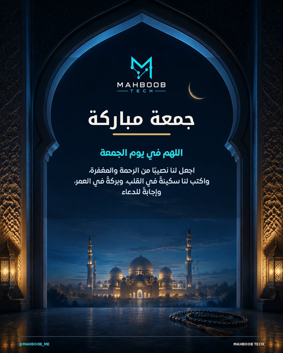 MAHBOOB_ME's tweet photo. جمعة مباركة 🤍

اللهم في يوم الجمعة، اجعل لنا نصيبًا من الرحمة والمغفرة، واكتب لنا سكينةً في القلب، وبركةً في العمر، وإجابةً للدعاء.

اللهم صلِّ وسلم على نبينا محمد ﷺ

#جمعة_مباركة #يوم_الجمعة #اللهم_صل_وسلم_على_نبينا_محمد #خواطر_تقنية https://t.co/GgHkMVh3qd