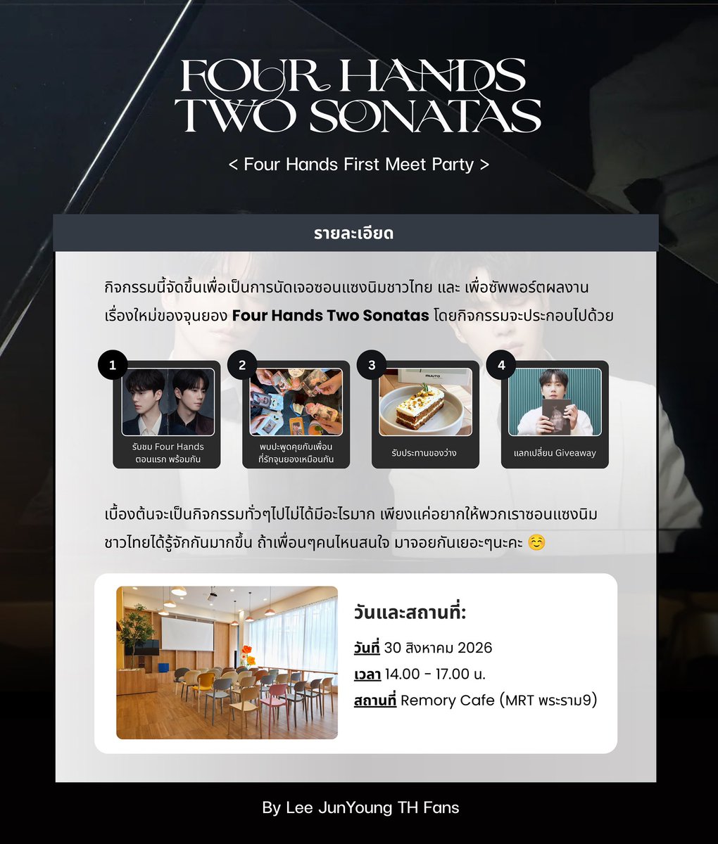 LeeJunyoung_TH's tweet photo. [📢] กิจกรรม #FourHandsFirstMeetParty

ขอเชิญชวนซอนแซงนิมเข้าร่วมกิจกรรมดูซีรีส์ FourHands ตอนแรกพร้อมกัน โดยมีรายละเอียดดังนี้

📅 30 ส.ค. 2026
⏰ 14.00 - 17.00 น.
📍Remory Cafe (MRT พระราม9)

แฟนๆที่สนใจแสกนคิวอาร์โค้ดมาจอยได้เลยนะคะ

#FourHandsTwoSonatas
#LeeJunYoung #อีจุนยอง https://t.co/DubcTIEgUA