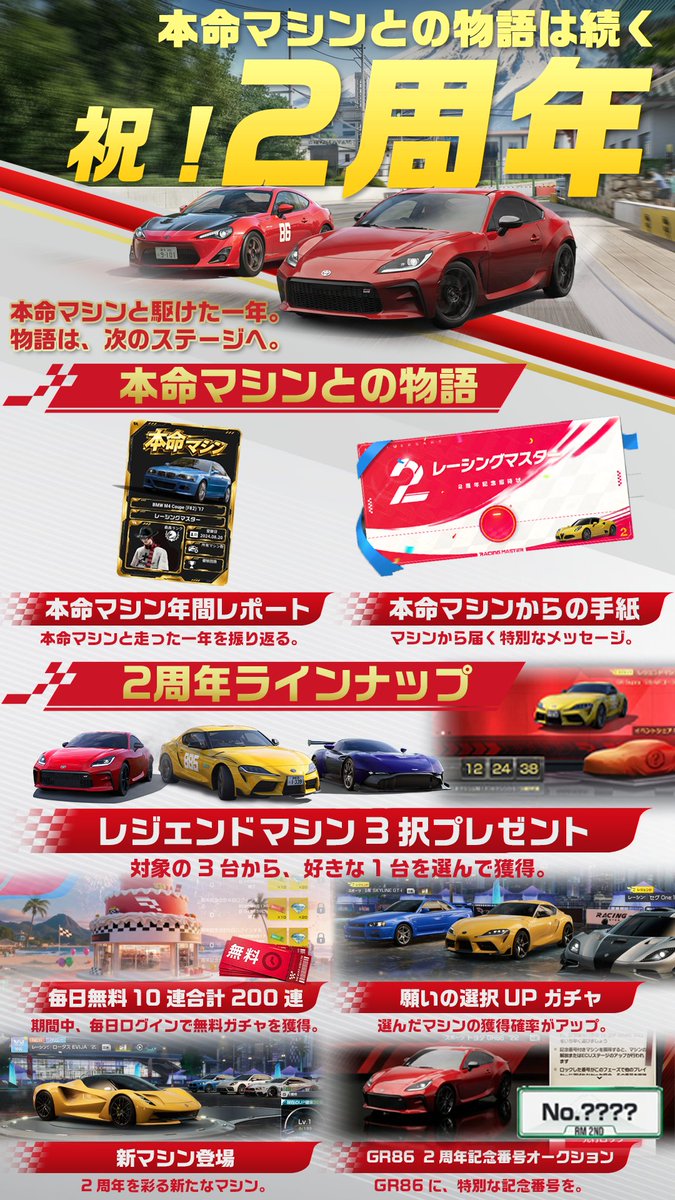 RacingMasterJP's tweet photo. 🏁『レーシングマスター』2周年  
8月20日、開幕。

2周年の主役は、  
あなたと、物語を重ねてきた本命マシン。

本命マシンとともに、次の物語へ――。

・本命マシン年間レポート  
・本命マシンからの手紙  
・レジェンドマシン3択プレゼント  
・毎日無料10連・合計200連  
・願いの選択UPガチャ  
・新マシン登場  
・GR86 2周年記念番号オークション

#レーシングマスター #レーマス #レーマス2周年  
#本命マシンとの物語は続く