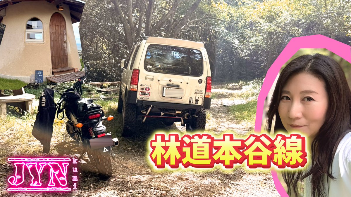 JYN_kumi's tweet photo. YouTubeみてね🤗❤️

https://t.co/O5unkTK0a8

#jimny #jb23 #ジムニー #林道 https://t.co/oaWRv0gNZR
