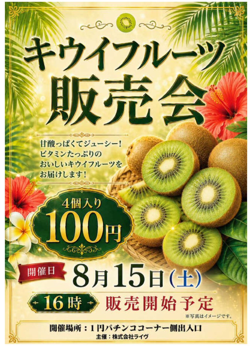 777Lua_style's tweet photo. 明日8/15は山梨県 #ニューアサヒ甲府昭和店 さんに行き��す🙇‍♀

✅8月は創業月刊【8/8～8/16】🔥
✅キウイフルーツ販売会🥝
✅新台/増台完了‼️

明日も皆様、一緒に楽しみましょう💪
朝イチからお待ちしておりますよ～
お盆でも楽しめるのは、アサヒさんでしょ！

よろしくお願いします🦍✨

#PR https://t.co/EkcloxIFZ2