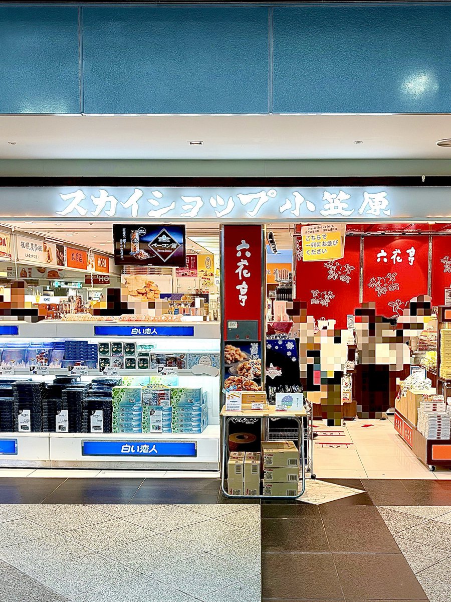 ssknmaster's tweet photo. 明日明後日、新千歳空港からUターンする方へ
空港2階のスカイショップ小笠原で六花亭ポテチを買って帰るのを忘れずに。 https://t.co/5ZWFTKq2vk