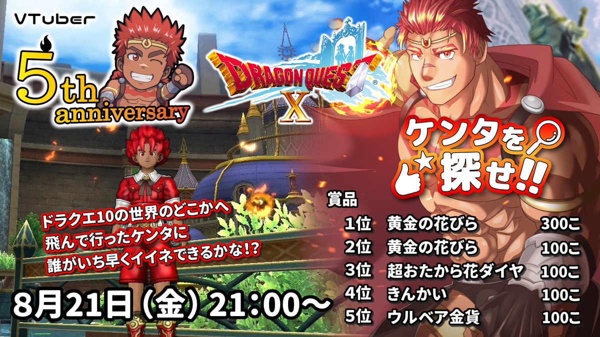 zakwindham's tweet photo. 【VTuber５周年記念１日目】ドラゴンクエスト10🔥 【ケンタを探せ！３】
#DQ10

8月21日（金）21:00～
YouTube
https://t.co/ezIsnHczTW https://t.co/K1AJexibtS