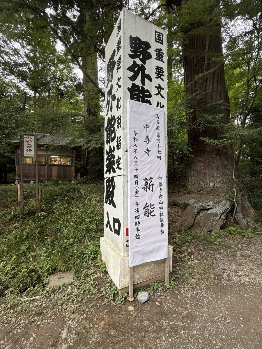 ktt_classic's tweet photo. 第47回中尊寺薪能@岩手平泉
【篝火と蝉しぐれ、中尊寺に現れる幽玄】
（感想）
特別な陶酔感と幽玄さ。中尊寺での薪能には、普段の室内公演では味わえない感動がありました。篝火から漂う薪の瑞々しい香り、境内に響く蝉しぐれが、能舞台をいっそう幻想的に仕立てます。自然と芸能が一体となった、忘れられない能体験となりました。

（仕舞「土車」、狂言「名取川」／野村万作）
仕舞では柔和かつ鮮やかな所作の舞が観客を舞台へと引き込みます。その後に登場した万作さんは、まるで実際に陸奥を旅していてもおかしくない僧の出で立ち。その佇まいだけでも平泉という土地によく馴染んでいました。ユーモラスな小舞や掛け合いも楽しく、観客を中世へタイムスリップさせるような魅力的な公演でした。

（能「三輪」／喜多流・佐々木多門）
能が始まる頃には日も暮れ、中降りの雨と篝火から昇る火の粉が重なり、舞台はいよいよ幽玄の世界へ。その中に現れた後シテの、大きく広がる優雅な舞が雨と火の粉の中に浮かび上がり、現実と夢の境が曖昧になるような美しさでした。

中尊寺の静寂と自然、篝火、そして「三輪」の世界が一体となった、陶酔的というほかない感無量の公演でした！