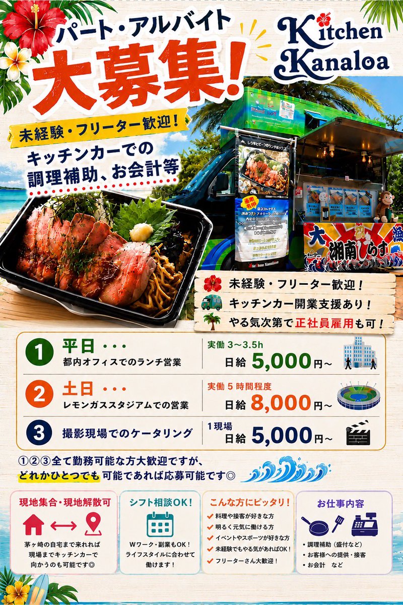 KitchenKanaloa's tweet photo. 【拡散お願いします‼️】

vs #山形 ホーム開幕戦出店します！

ベルサポ&全てのJリーグサポーターの皆さん、2026/27シーズンもよろしくお願いいたします🙇‍♂️🙇‍♀️

今シーズンも美味しくて安心で安全なスタグルを1秒でも早く皆さんへ提供できるように全力で頑張りますので是非会いに来てくださ���🍚🐟🍖🐙

カナロアは今シーズンもホーム&アウェイ可能な限り現地でベルマーレを応援予定です！！

〜明日のメニュー〜

しらすとローストビーフ🐟🍖
しらす🐟
ローストビーフ🍖
タコライス🐙
※タコライスには無料でしらすのトッピングもできます👆

#モンテディオ 選手、スタッフ、サポーターの皆様、ようこそ #レモンS 🍋へ✨

カナロアでは一緒に働いてくれるスタッフも大募集中です！
※平日都内オフィスランチ
※ベルマーレ出店
（サポーターの場合試合開始前に解散）
※ドラマや映画のケータリング
で是非一緒に働きませんか？
#bellmare