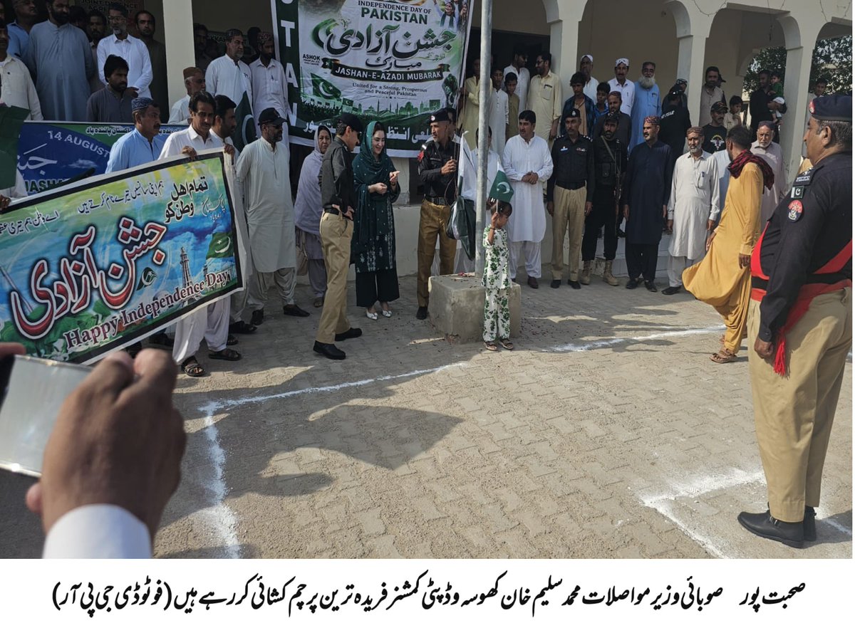 DCSohbatpur's tweet photo. 🇵🇰 ضلع صحبت پور | 14 اگست 2026
ڈپٹی کمشنر آفس میں یومِ آزادی کی پروقار تقریب، پرچم کشائی اور چاق و چوبند دستے کی سلامی کے بعد ڈپٹی کمشنر محترمہ فریدہ ترین اور صوبائی وزیر C&amp;W
میر سلیم احمد خان کھوسہ کی قیادت میں شاندار ریلی نکالی گئی۔ بعد ازاں یومِ آزادی کا کیک بھی کاٹا گیا۔ https://t.co/KAW3z0gzNS