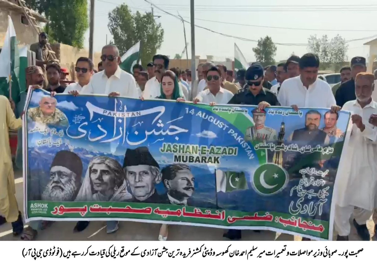 DCSohbatpur's tweet photo. 🇵🇰 ضلع صحبت پور | 14 اگست 2026
ڈپٹی کمشنر آفس میں یومِ آزادی کی پروقار تقریب، پرچم کشائی اور چاق و چوبند دستے کی سلامی کے بعد ڈپٹی کمشنر محترمہ فریدہ ترین اور صوبائی وزیر C&amp;W
میر سلیم احمد خان کھوسہ کی قیادت میں شاندار ریلی نکالی گئی۔ بعد ازاں یومِ آزادی کا کیک بھی کاٹا گیا۔ https://t.co/KAW3z0gzNS