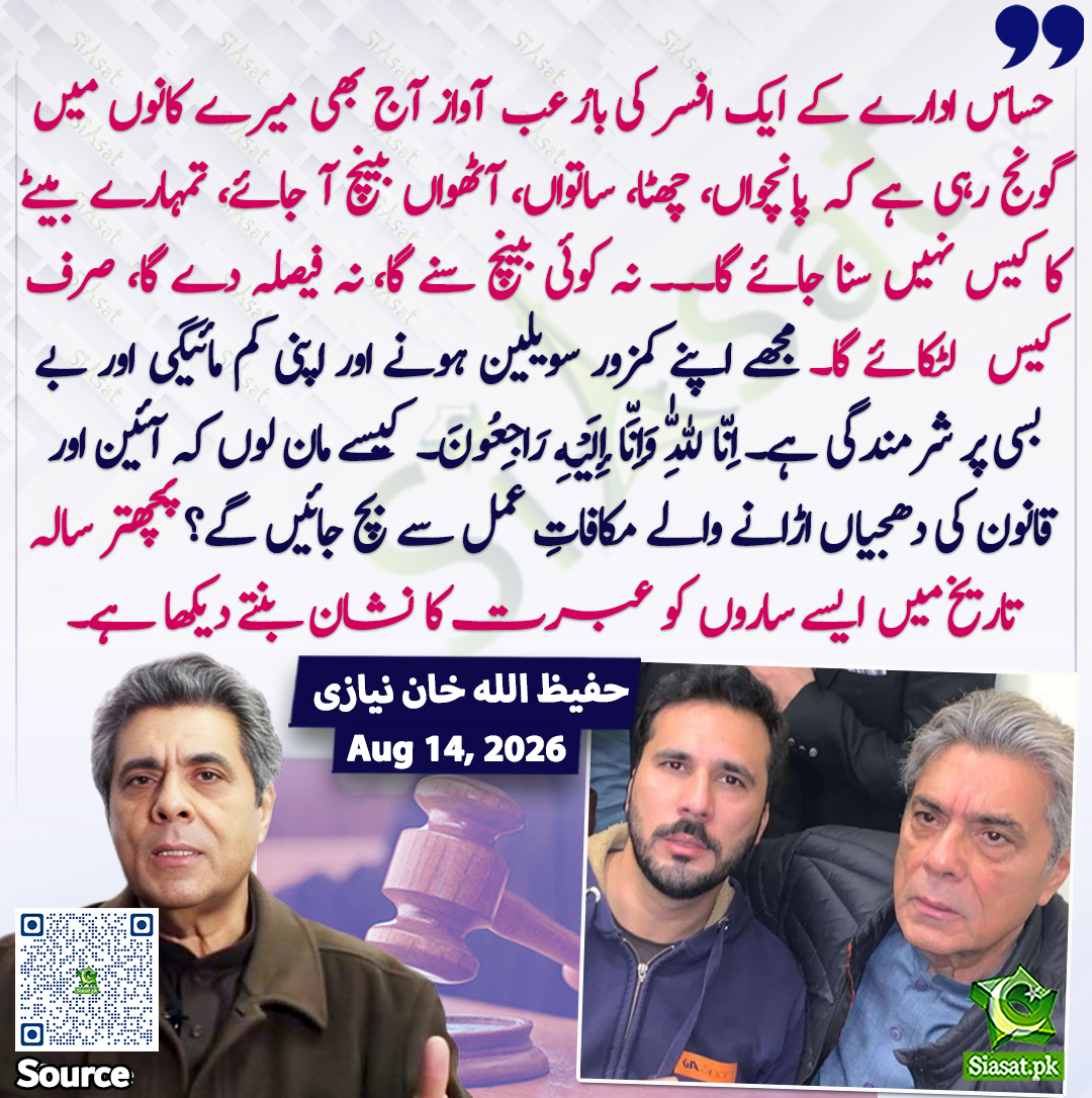 siasatpk's tweet photo. "حساس ادارے کے ایک افسر کی بارُعب آواز آج بھی میرے کانوں میں گونج رہی ہے کہ پانچواں چھوڑ، چھٹا، ساتواں، آٹھواں بینچ آ جائے، تمہارے بیٹے کا کیس نہیں سنا جائے گا۔۔۔ نہ کوئی بینچ سنے گا، نہ فیصلہ دے گا، صرف کیس لٹکائے گا۔ مجھے اپنے کمزور سویلین ہونے اور اپنی کم مائیگی اور بے بسی پر شرمندگی ہے۔ اِنّا لِلّٰهِ وَاِنَّا إِلَيْهِ رَاجِعُونَ۔ کیسے مان لوں کہ آئین اور قانون کی دھجیاں اڑانے والے مکافاتِ عمل سے بچ جائیں گے؟ ایک ہی آسودگی ہے، ایسوں کی ایک شیلف لائف اور ایک ایکسپائری ڈیٹ ہے۔ پچھتر سالہ تاریخ میں ایسے ساروں کو عبرت کا نشان بنتے دیکھا ہے، کیسے مان لوں کہ آج کے کردار بچ جائیں گے؟ صحافی حفیظ اللہ خان نیازی

@hafeezullah_k 

خبر کا سورس لنک جاننے کیلئے QR Code  سکین کریں۔۔