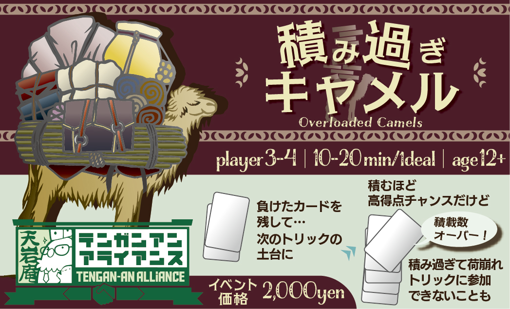 artyTGs's tweet photo. #ゲームマーケット2026秋
ブースカット入稿！
新作タイトルは『積み過ぎキャメル』です。
久しぶりの変則トリテです。
カードを積むほど高得点チャンス。でも積み過ぎると荷崩れてトリック参加できないチキンレースです。
詳細は▼
https://t.co/0xdSb1x8L5

かるーく遊べるけどちゃんとトリテっぽい！ https://t.co/kqLnL1jgfs
