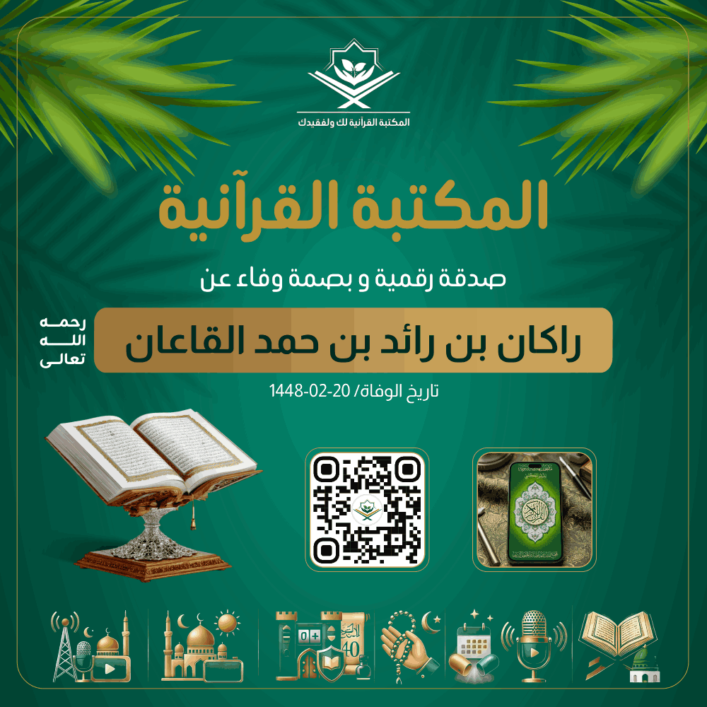 Quranlibrary_SA's tweet photo. - المكتبة القرآنية صدقة رقمية عن راكان بن رائد بن حمد القاعان رحمه الله
https://t.co/2ET0EnjXLp

رفيقك الإيماني الشامل: مصحف المدينة، تلاوات، كبسولات الخير اليومية، أذكار، عداد التسبيح والزيارات، حصن المسلم، الأربعون النووية، مواقيت الصلاة، وبث مباشر لإذاعة القرآن وقناة مكة. https://t.co/PUyg3HqZCp