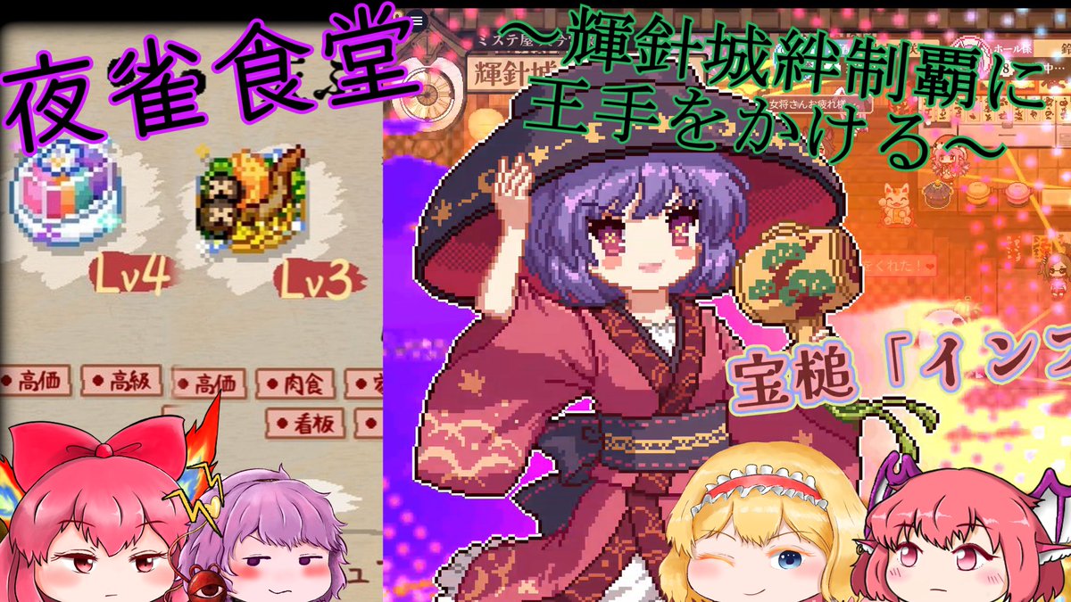MaguroPeeko's tweet photo. 【東方二次創作/東方夜雀食堂(75】夜雀の女将.幻想郷を駆け～輝針城絆制覇に王手をかける～【ゆっくり実況】
夜雀食堂更新!
いよいよ輝針城も制覇が見えてきた!

↓動画は返信欄から https://t.co/5MumkwSXsQ