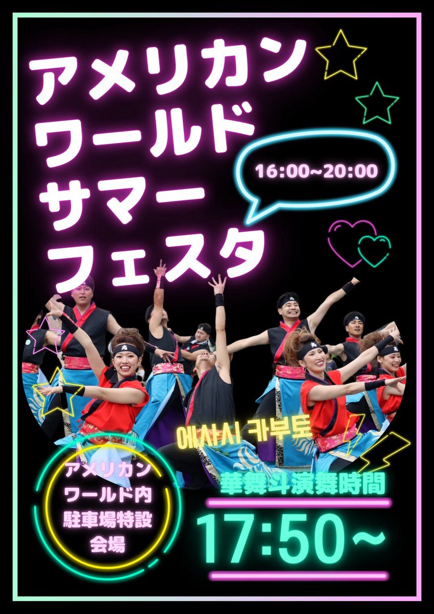 esasi_kabuto's tweet photo. 【演舞情報】
アメリカンワールドサマーフェスタ
日時:8月15日(火)17:50〜
場所:アメリカンワールド内駐車場特設会場

幻夢伝さんと一緒に出演します！
皆さまのお越しをお待ちしております！

#江刺華舞斗　#幻夢伝
#アメリカンワールド https://t.co/AgAGmHB1Fy