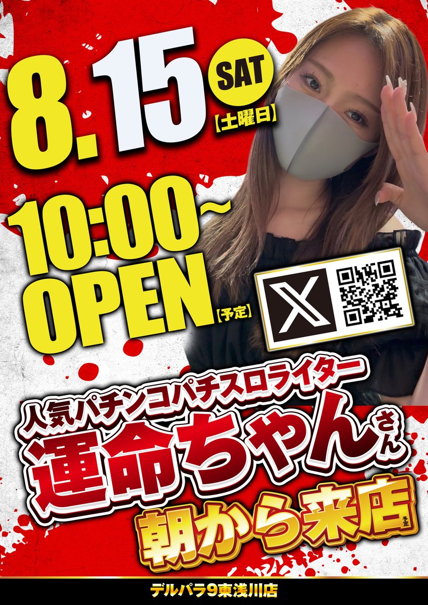 derupara9's tweet photo. ⭐お盆休みも終盤戦‼行くぞデルパラ‼⭐
～ドコ行く❓デルパラ東浅川にGO‼‼～
🔥3日連続！豪華演者さん来店！DAY2！！🔥

明日、8月15日(土)は～🗽？
あの大人気パチンコ・パチスロライターの
【運命ちゃん】が初来店予定(*ﾉωﾉ)💕
皆さま！朝から並ぶしかなくナ～イ！？

さらに～🧛‍♂️？
大好評！3日連続！販売会も！！
今回は【🍐梨🍐】ですッ🚞💨
