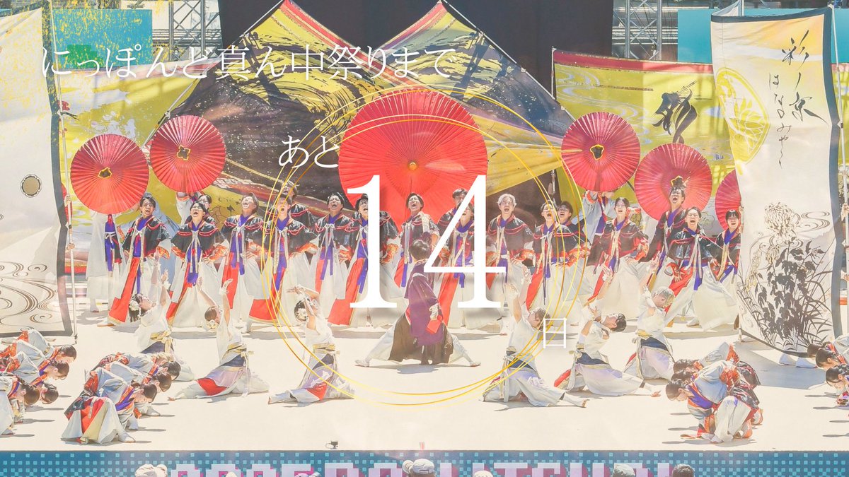 hanapro_kyoto's tweet photo. にっぽんど真ん中祭りまで、あと14日______ https://t.co/CnsipRaB7Y
