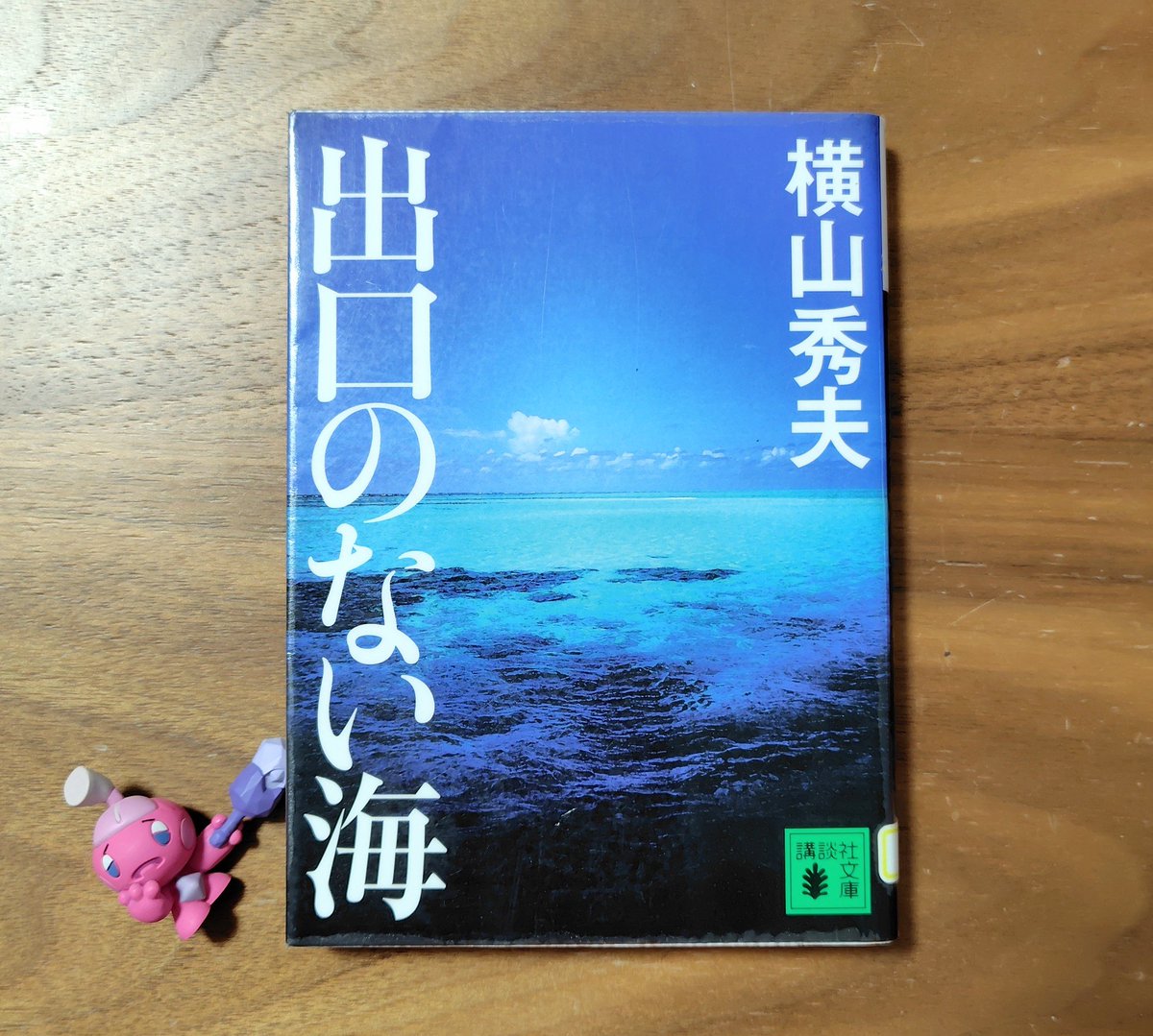 ginnansalt's tweet photo. 『出口のない海』
横山秀夫　講談社文庫

人間魚雷「回天」
回天には脱出装置がついていないため、乗り込んだ搭乗員はニ度と帰ってこない。
甲子園優勝投手であった主人公が、なぜ自ら志願してこの残酷な特攻兵器に乗り込んだのかを描いた戦争青春小説。
極限状態での葛藤に胸を打たれます。#読了 https://t.co/l9wvExkVd7