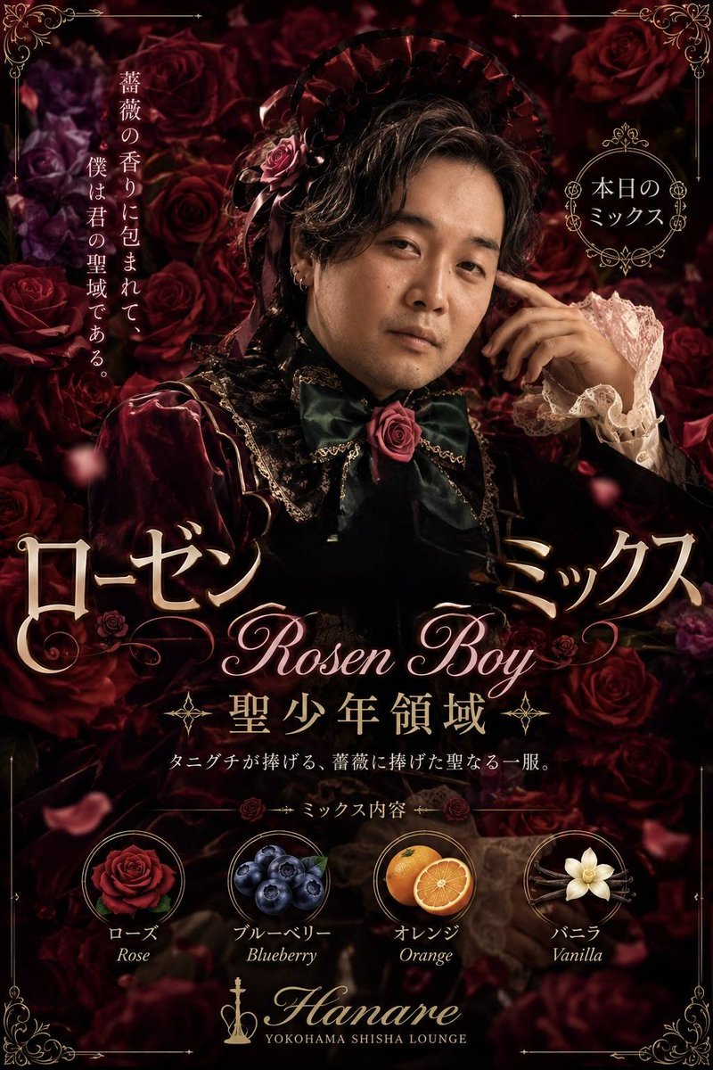Tngtkn's tweet photo. 🌹本日のタニグチさんおすすめミックス🌹

「ローゼンボーイミックス」
── Rosen Boy 聖少年領域 ──

ローズ🌹×ブルーベリー🫐×オレンジ🍊×バニラ🌼

薔薇の気品、果実の甘酸っぱさ、バニラの甘い余韻。
今日だけは、あなたも聖少年領域へ――。
#横浜　#シーシャ https://t.co/1Lh6dzScFj