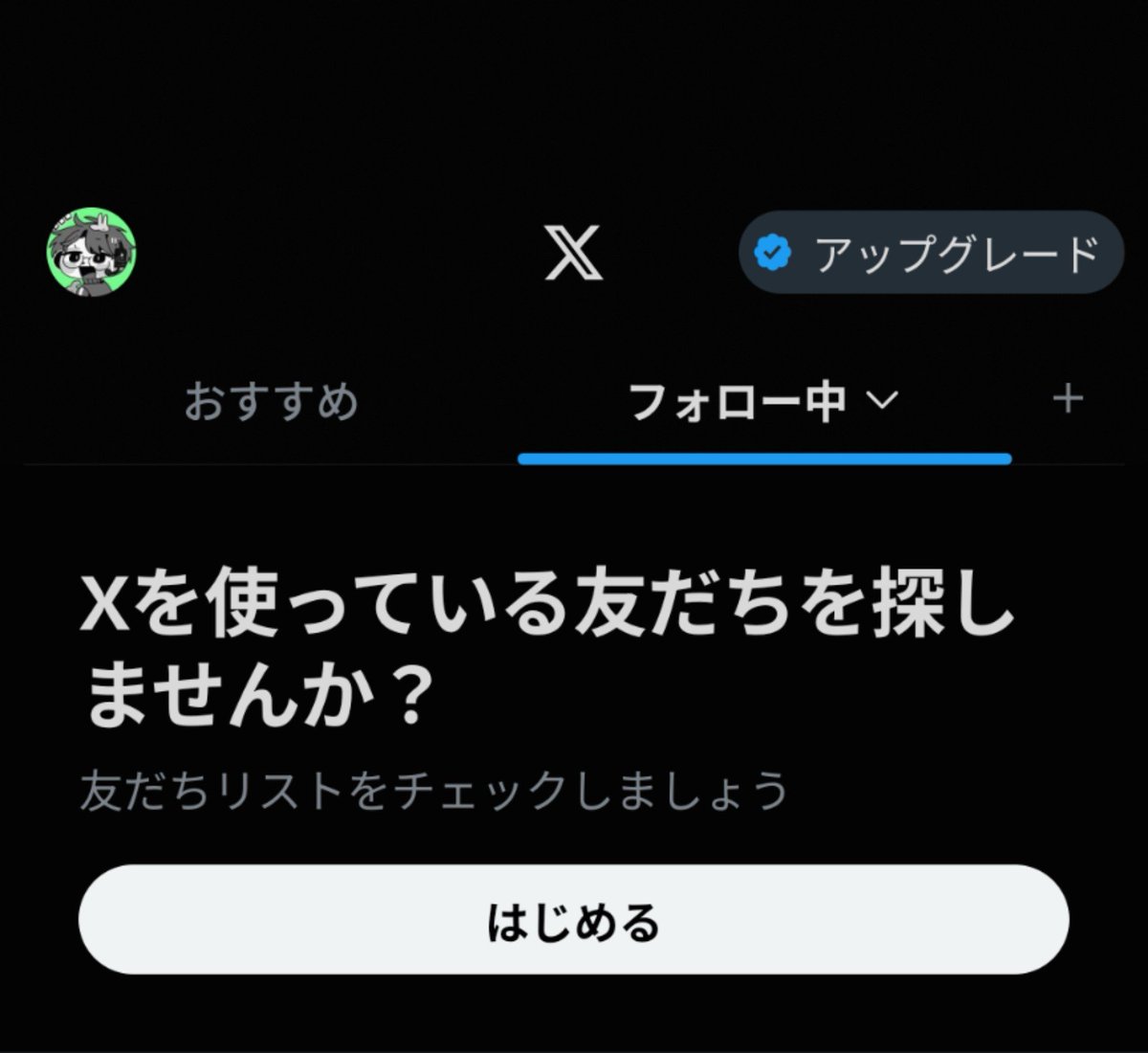 kemutaru's tweet photo. XアプデしてからずっとXを使っている友達を探しませんか？が表示されてキモすぎる。今はしないを押してもすぐにリポップされやがる。
横のスクロールバーも消えたからどのくらいツイートが溜まってるか可視化出来なくて地味に不便 https://t.co/yqq5DSWaGc