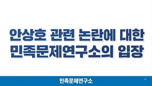 minmoonyeon's tweet photo. [보도자료] 최근 언론 및 온라인 공간을 통해 배우 하영의 증조부 안상호의 친일 행적과 후손들의 언행에 대한 논란이 일파만파 확산되고 있습니다. 시민 여러분과 회원들께서는 일제강점기 전문 연구기관인 민족문제연구소가 이 사태를 책임 있게 정리해 줄 것을 요청하고 있습니다. 이에 따라 안상호의 실제 행적과 역사적 사실관계를 명확히 밝히고, 대정친목회 등 친일단체의 성격, 전문직의 친일 행위에 대한 평가 기준, 그리고 바람직한 친일청산의 방향에 대한 민족문제연구소의 견해를 표명하고자 합니다.
https://t.co/h0zXK34hGg