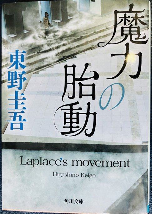 TaKe_KoBaa's tweet photo. 読了 「魔力の胎動」東野圭吾
ラプラスの続編というか前日譚というか
短編だからテンポよく読み易かった https://t.co/kH0smdPjt3