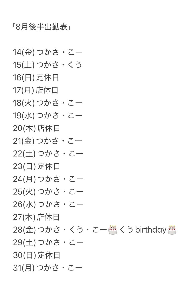 akibar_squad's tweet photo. ・8月後半出勤表

・8/28(金)
🎉🎂くうbirthday🎂🎉

ご確認をお願いいたします🙇‍♀️🙇‍♂️ https://t.co/BYiGYy8kqJ