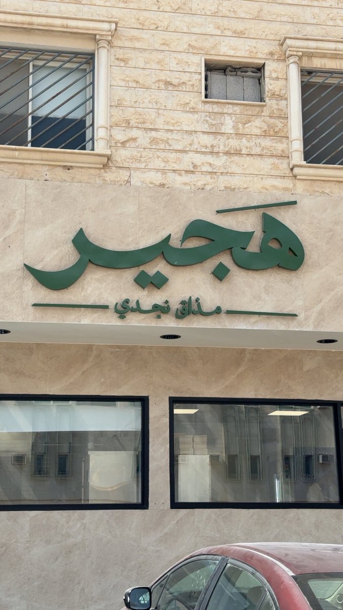 riyadh_is_here's tweet photo. هَـجـيـر 

المذاق النجدي على أصوله

كبسة دجاج - جريش - مكرونة
 
طبخ على طريقة اهل نجد 

📍جديد حي المروج 

https://t.co/OnHfQH6P3h https://t.co/ASI5jO17Hp