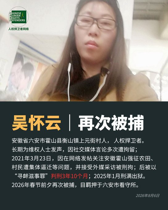 hrichina's tweet photo. #中国人权 #每日一推 #良心犯 第429期:去年5月再遭抓捕的安徽霍山县自媒体人,民主理念倡导者吴怀云女士面临起诉,因其为孤寡人士(无家属),官方指派律师予以应付。现羁押于六安看守所。案件承办人安徽六安霍山县国保大队王文祥,孙文业,电话0564=5033629 ;霍山县公安局 0564=5028141;承办法官0564-3929286

#吴怀云:女，安徽自媒体人，民主理念倡导者; 推特名“心悦白云"。1970年12月15日生，户籍地:安徽省霍山县经济开发区洛阳河村圩子组。

吴怀云本是国内娱乐知名写手，在国内多个大型平台年发帖写作。自从2018年9月以推特名"心悦白云"上推特之后，因为发推文，被指诽谤党和国家领导人，其国内账号微博大V、新浪名博、微信公众号"心悦微报"同一天被封掉，并于2018年10月被行政拘留，关进拘留所11天。

吴怀云于2021年3月23日，安徽霍山县公安局以其发推特为名，以涉嫌寻衅滋事罪将其刑事拘留，关进看守所，后遭批捕、起诉，后纯粹因其言论被霍山县法院于2023年9月20日以“寻衅滋事罪”判刑达3年10个月。刑期至2025年1月11日。

吴怀云在狱中受尽虐待折磨，打了6、7针，还强迫吃药2年多，被强迫认罪认罚，否则就不断延期、判重刑，其被关押28个月才下判决。狱中曾被民警群殴，打的鼻青脸肿，身上多处软组织和肋骨损伤而吴怀云始终坚持不认罪。

其出狱后，2025年4月28日当地公安又把吴怀云把叫到派出所威胁警告，甚至还要给一万元以下罚款，因为警方知道吴怀云没钱，就没叫她交钱。而处置她的理由竟然是她发推特了，她说她没发几条，也都是在国内发的名人名言搬到推特上，公安说，不管你发什么内容，翻墙上国外网站就是犯法。

自从吴怀云刑满获释回来后，警方总以关心的名义多次到她家里，问的多是她上网的事。给吴怀云女士继续造成巨大心理压力和困扰。

2025年1月出狱，吴怀云出狱后不停止发声，曾公开表示不会自杀;

2025年5月吴怀云又一次被抓走，其目前羁押于安徽省六安看守所。

鉴于其上次被相同办案单位残酷虐待，以及最近警方内部传出她此次较上次面临更长的刑期, 现呼吁社会各界给予大力、紧急关注这位再次被关押孤寡民主人士！——吴怀云女士。

相关责任单位及人员：
六安市看守所具体地址：安徽省六安市金安区先生店镇硖石村幸福庄园附近）， 电话0564-3871101，邮编：237005  

安徽霍山县公安局国保大队抓捕人：孙文业、王文祥（或王文强）， 

霍山县公安局: 0564-5028141；  
霍山国保大队: 0564-5033629；  
霍山县法院(办公室）0564-5022924；
霍山县检察院（控告申诉科)0564-5227000
官派安徽冠楚律师事务所黄斌律师，电话13865763583，0564-3289596；
#HRIC #关注在押良心犯 #吴怀云