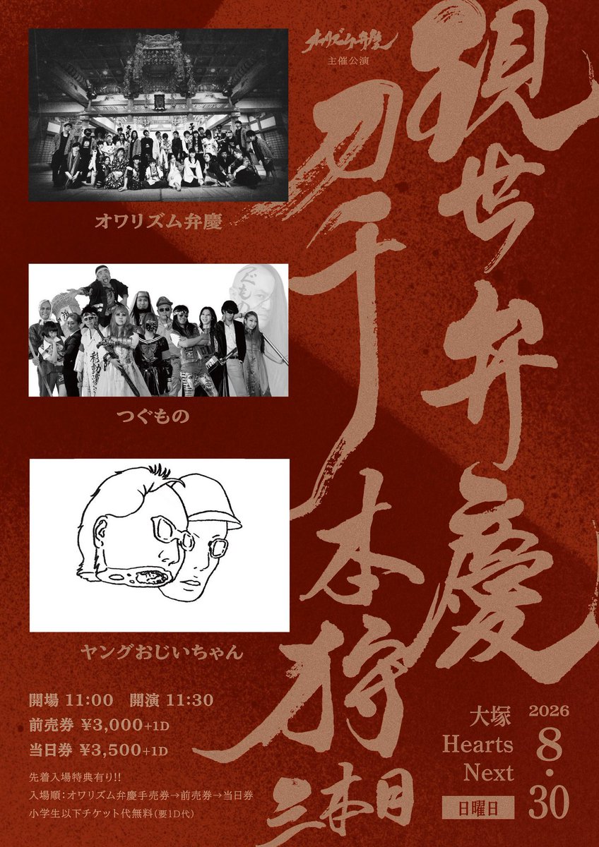 owa_benkei's tweet photo. 2026.8.30 (日)
大塚Hearts Next

出演
オワリズム弁慶
つぐもの @tugumonokousiki
ヤングおじいちゃん @adsaitow

開場 11:00　開演 11:30
前売 ¥3,000+1D　当日 3,500+1D https://t.co/WLPsQfvjVN