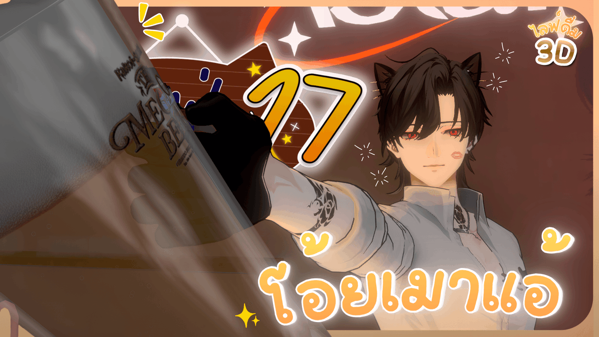 Bishamon_AS's tweet photo. คาเฟ่ยามราตรี 17 (3D) อยากเมาก็ต้องหมดแก้ว

Aug 14, 2026, 8:30 PM GMT+7
Waiting Room : https://t.co/F8zZvbpVaA

#AStars #VtuberTH #Vtuber #BlackLive https://t.co/5IoQFegmr7