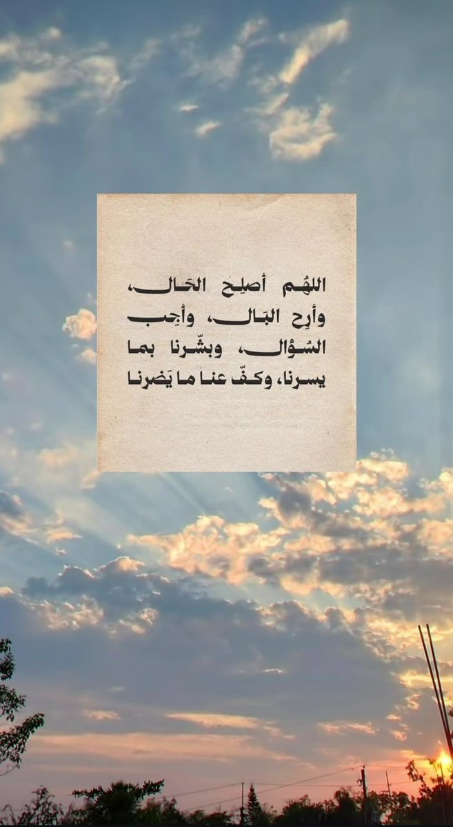 i_rend0a's tweet photo. #ساعه_استجابه

اللهم اصنعني على عينك وألقِ علي محبتك ، عاملني بلُطفك ورأفتك ولا تعاملني بتقصيري وذنوبي .. اشملني برضاك وزيّن حياتي بالفرح والطمأنينة التي تُرضيك عني وتُرضيني .". https://t.co/e4arjBc1YT